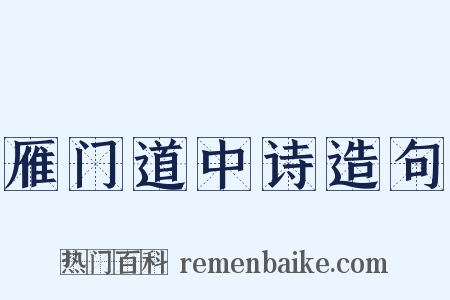 雁门道中诗造句是什么意思的图片